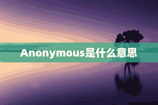 Anonymous是什么意思